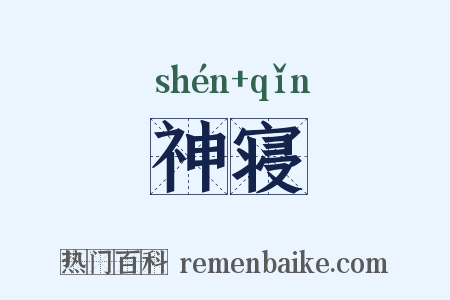 神寝是什么意思的图片